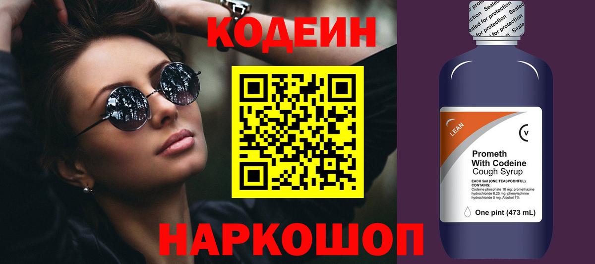 Codein Purple Drank  Вход с VPN  Валуйки  Кодеин Purple Drank 